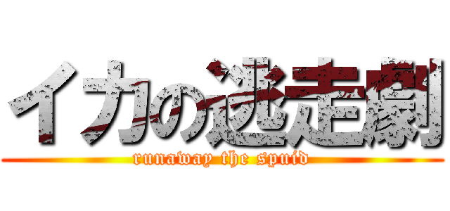 イカの逃走劇 (runaway the spuid)