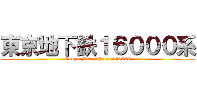 東京地下鉄１６０００系 (Tokyo Metro Series 16000)