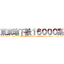 東京地下鉄１６０００系 (Tokyo Metro Series 16000)