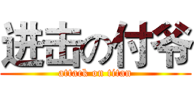 进击の付爷 (attack on titan)