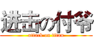 进击の付爷 (attack on titan)