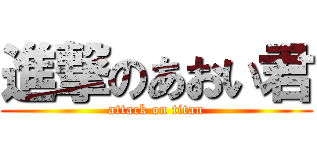 進撃のあおい君 (attack on titan)