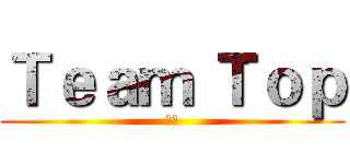 Ｔｅａｍ｀Ｔｏｐ (呵呵)