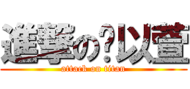 進撃の黃以萱 (attack on titan)