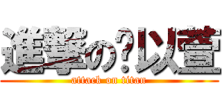 進撃の黃以萱 (attack on titan)