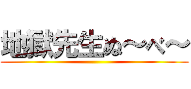 地獄先生ぬ～べ～ ()