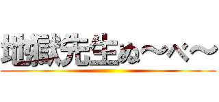 地獄先生ぬ～べ～ ()