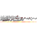 地獄先生ぬ～べ～ ()