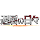 退屈の日々 (hibi taikutu)