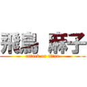 飛鳥 麻子 (attack on titan)