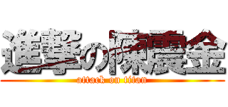 進撃の陳震金 (attack on titan)