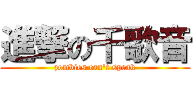 進撃の千歌音 (zombies can\'t speak)
