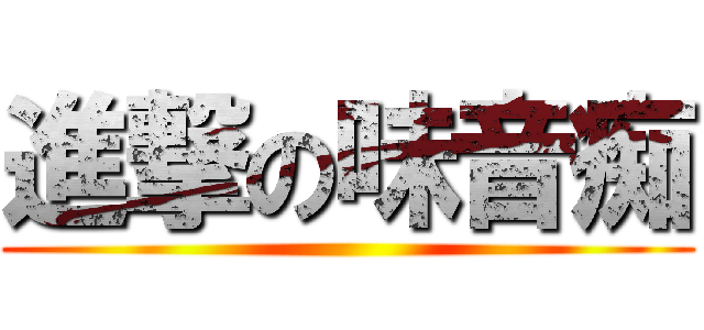 進撃の味音痴 ()