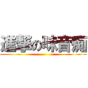 進撃の味音痴 ()