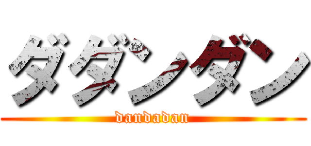 ダダンダン (dandadan)