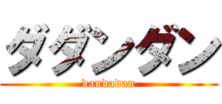 ダダンダン (dandadan)