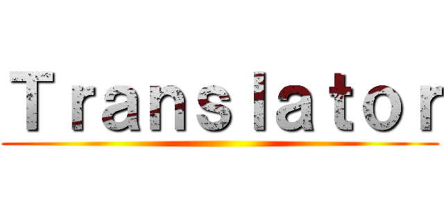 Ｔｒａｎｓｌａｔｏｒ ()