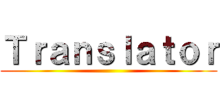 Ｔｒａｎｓｌａｔｏｒ ()