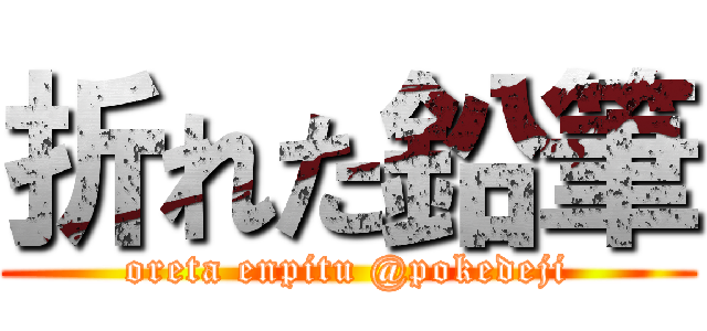 折れた鉛筆 (oreta enpitu @pokedeji)