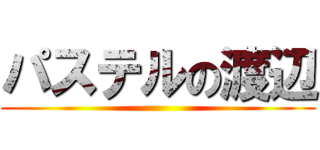 パステルの渡辺 ()