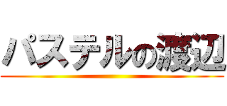 パステルの渡辺 ()