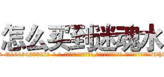 怎么买到迷魂水 (怎么买到迷魂水【电-话151x68344x817-Q1065427042元-吉-药-业】我们做的是长期生意,靠的是老客户长期支持 怎么买到迷魂水在发表了一篇http://sngk.net/5tDwXB

参考消息网我们做的是长期生意,靠的是老客户长期支持也许我们早该意识到，就连鲍勃·霍斯金斯（金球奖戏剧类电影男主角 
)
