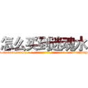 怎么买到迷魂水 (怎么买到迷魂水【电-话151x68344x817-Q1065427042元-吉-药-业】我们做的是长期生意,靠的是老客户长期支持 怎么买到迷魂水在发表了一篇http://sngk.net/5tDwXB

参考消息网我们做的是长期生意,靠的是老客户长期支持也许我们早该意识到，就连鲍勃·霍斯金斯（金球奖戏剧类电影男主角 
)