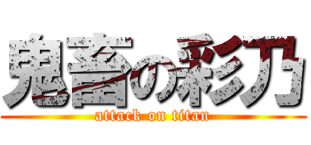 鬼畜の彩乃 (attack on titan)