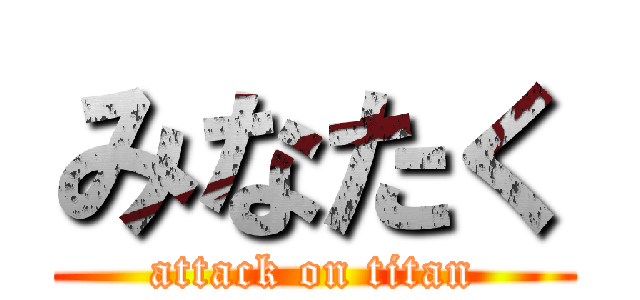 みなたく (attack on titan)