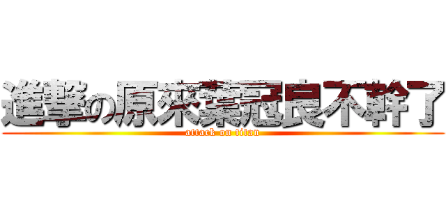 進撃の原來葉冠良不幹了 (attack on titan)