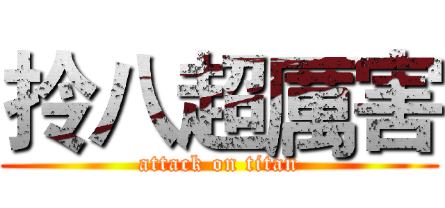 拎八超厲害 (attack on titan)