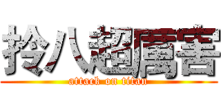 拎八超厲害 (attack on titan)