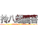 拎八超厲害 (attack on titan)