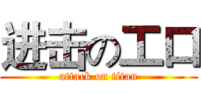 进击の工口 (attack on titan)