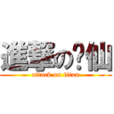 進撃の东仙 (attack on titan)