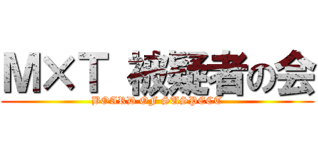 Ｍ×Ｔ 被疑者の会 (BOARD OF SUSPECT)