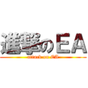 進撃のＥＡ (attack on EA)