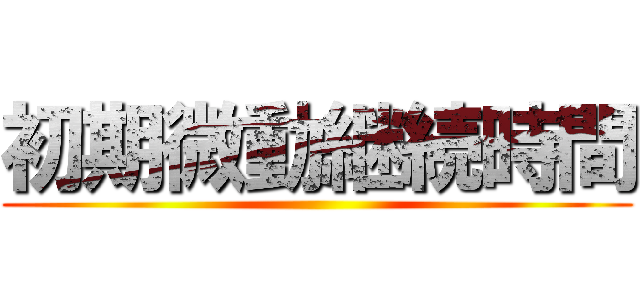 初期微動継続時間 ()