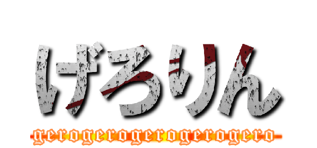 げろりん (gerogerogerogerogero)