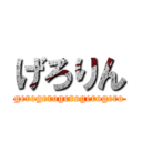 げろりん (gerogerogerogerogero)