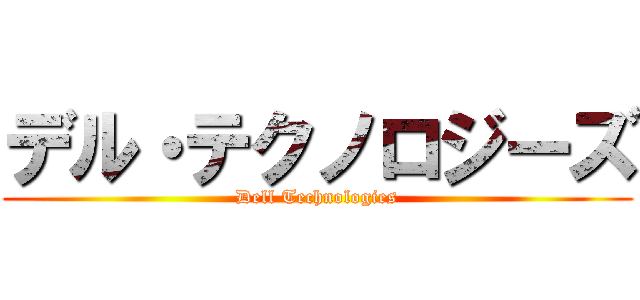 デル・テクノロジーズ (Dell Technologies)