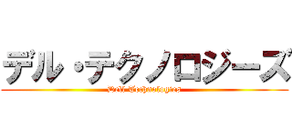 デル・テクノロジーズ (Dell Technologies)