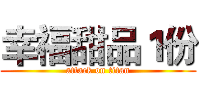 幸福甜品１份 (attack on titan)