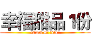 幸福甜品１份 (attack on titan)