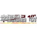 幸福甜品１份 (attack on titan)