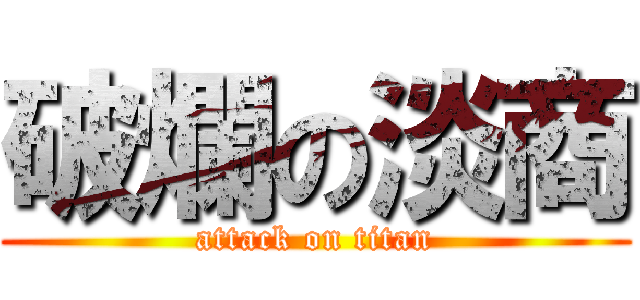 破爛の淡商 (attack on titan)