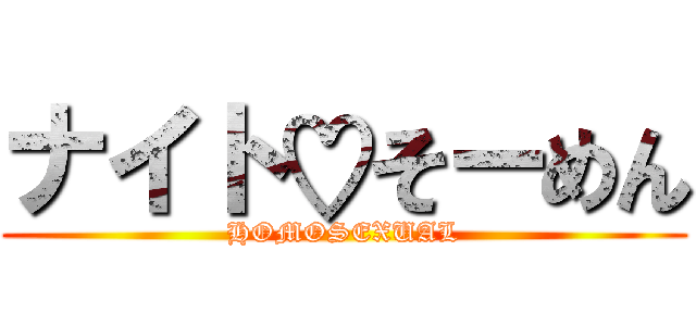 ナイト♡そーめん (HOMOSEXUAL)