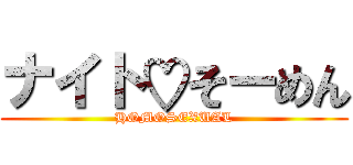 ナイト♡そーめん (HOMOSEXUAL)