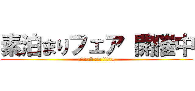 素泊まりフェア 開催中 (attack on titan)