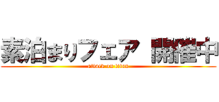 素泊まりフェア 開催中 (attack on titan)